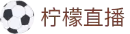 柠檬直播 - 独播全球顶级足球赛事，精彩不断免费看